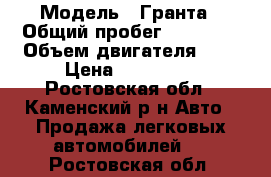  › Модель ­ Гранта › Общий пробег ­ 55 000 › Объем двигателя ­ 2 › Цена ­ 330 000 - Ростовская обл., Каменский р-н Авто » Продажа легковых автомобилей   . Ростовская обл.